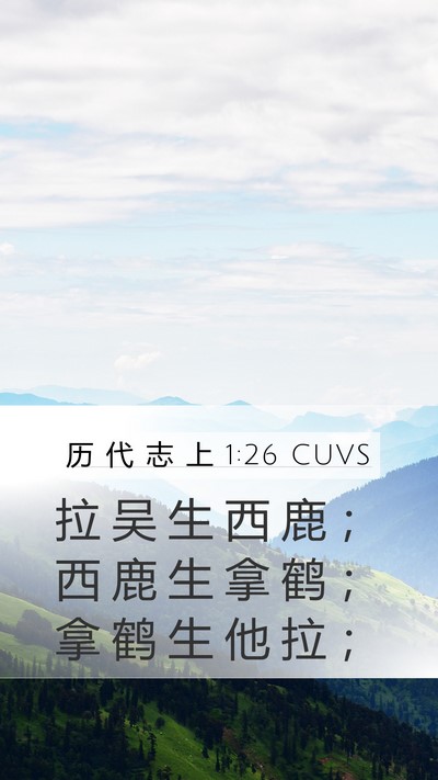 历 代 志 上 1:26 CUVS Mobile Phone Wallpaper - 拉 吴 生 西 鹿 ； 西 鹿 生 拿 鹤 ； - Mobile Bible Verse Wallpaper