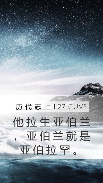 历 代 志 上 1:27 CUVS Mobile Phone Wallpaper - 他 拉 生 亚 伯 兰 ， 亚 伯 兰 就 是 - Mobile Bible Verse Wallpaper
