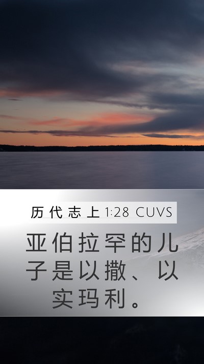 历 代 志 上 1:28 CUVS Bible Verse Image