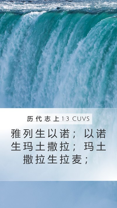 历 代 志 上 1:3 CUVS Bible Verse Image