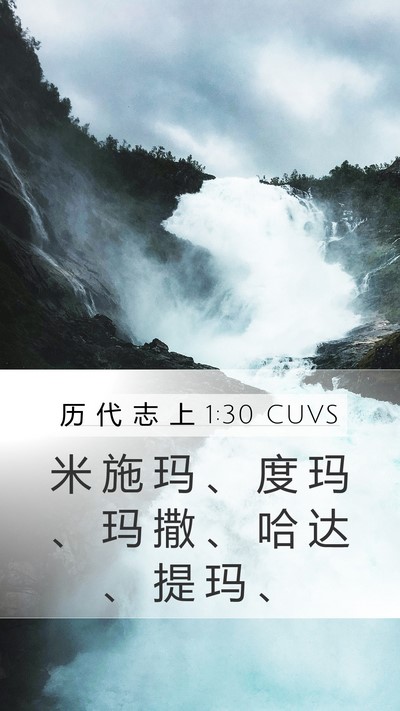 历 代 志 上 1:30 CUVS Bible Verse Image