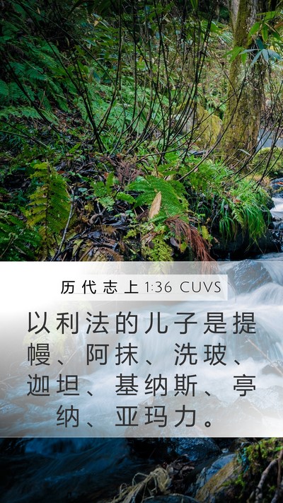 历 代 志 上 1:36 CUVS Bible Verse Image