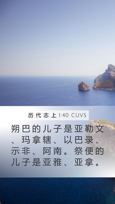 历 代 志 上 1:40 CUVS Mobile Phone Wallpaper - 朔 巴 的 儿 子 是 亚 勒 文 、 玛 拿 - Mobile Bible Verse Wallpaper