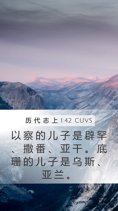 历 代 志 上 1:42 CUVS Bible Verse Image