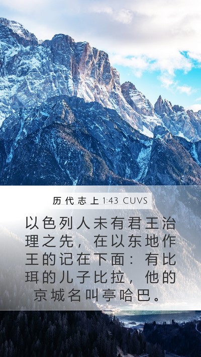 历 代 志 上 1:43 CUVS Bible Verse Image