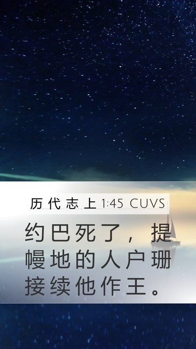 历 代 志 上 1:45 CUVS Bible Verse Image