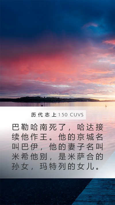 历 代 志 上 1:50 CUVS Bible Verse Image