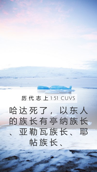 历 代 志 上 1:51 CUVS Bible Verse Image