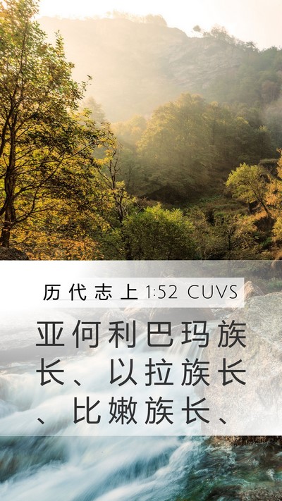 历 代 志 上 1:52 CUVS Mobile Phone Wallpaper - 亚 何 利 巴 玛 族 长 、 以 拉 族 长 - Mobile Bible Verse Wallpaper