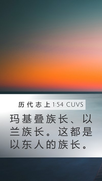 历 代 志 上 1:54 CUVS Mobile Phone Wallpaper - 玛 基 叠 族 长 、 以 兰 族 长 。 这 - Mobile Bible Verse Wallpaper