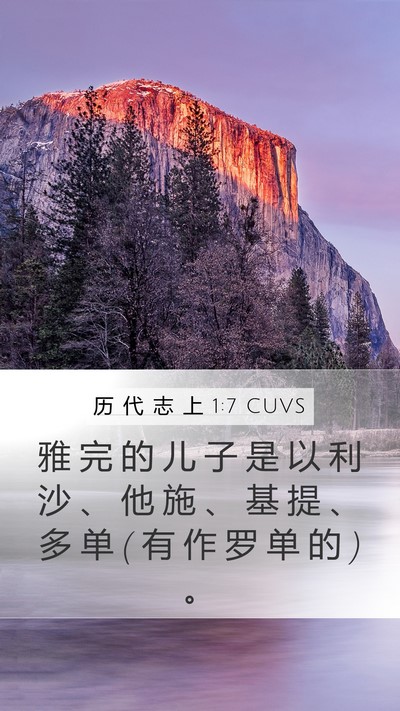历 代 志 上 1:7 CUVS Bible Verse Image