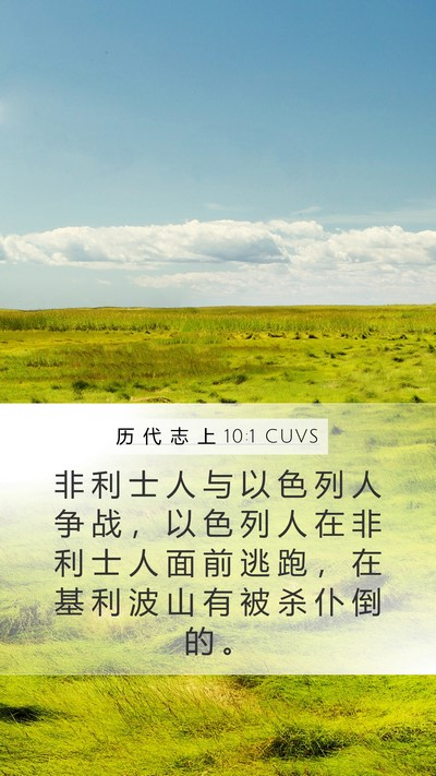 历 代 志 上 10:1 CUVS Bible Verse Image