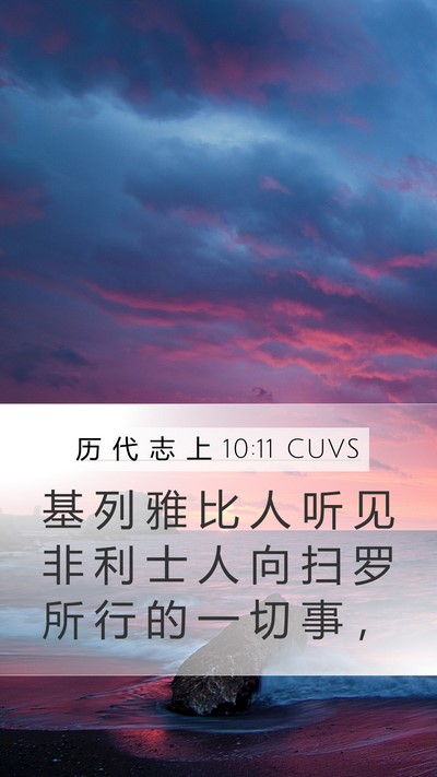 历 代 志 上 10:11 CUVS Mobile Phone Wallpaper - 基 列 雅 比 人 听 见 非 利 士 人 向 - Mobile Bible Verse Wallpaper