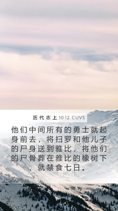 历 代 志 上 10:12 CUVS Mobile Phone Wallpaper - 他 们 中 间 所 有 的 勇 士 就 起 身 - Mobile Bible Verse Wallpaper