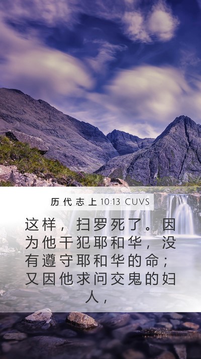 历 代 志 上 10:13 CUVS Bible Verse Image