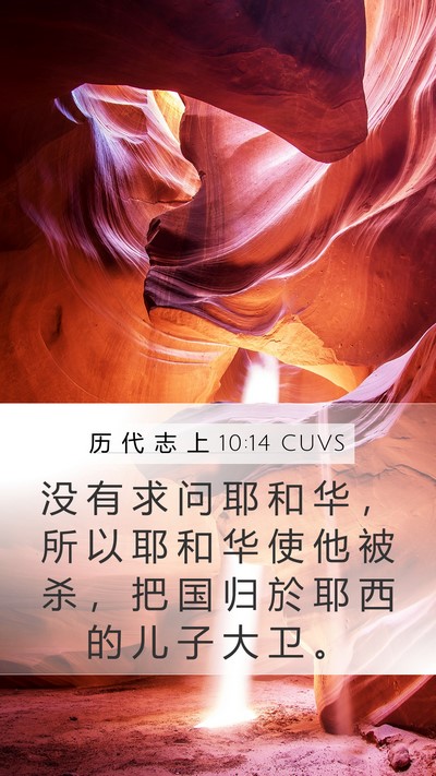 历 代 志 上 10:14 CUVS Bible Verse Image