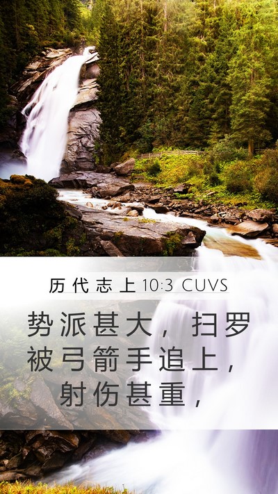 历 代 志 上 10:3 CUVS Bible Verse Image