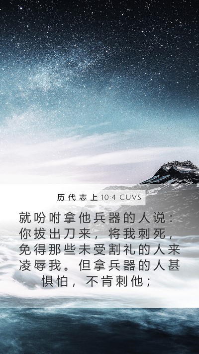 历 代 志 上 10:4 CUVS Bible Verse Image