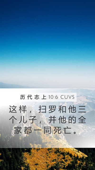 历 代 志 上 10:6 CUVS Bible Verse Image