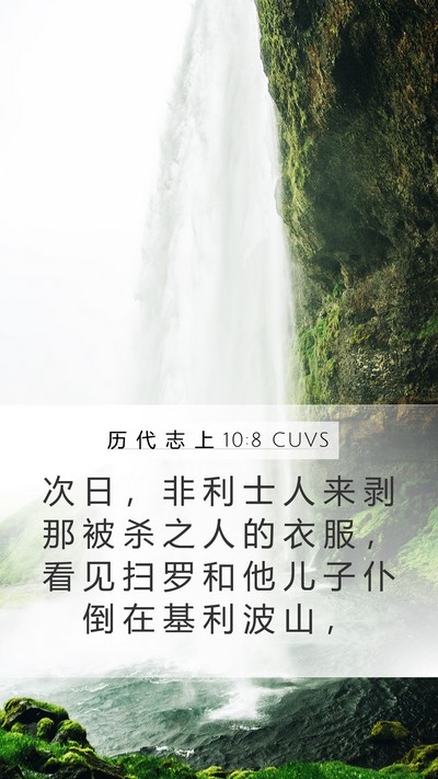 历 代 志 上 10:8 CUVS Bible Verse Image