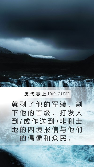 历 代 志 上 10:9 CUVS Bible Verse Image