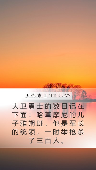 历 代 志 上 11:11 CUVS Bible Verse Image