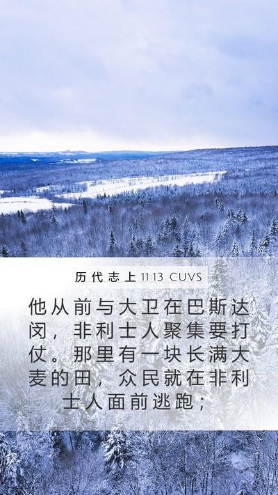 历 代 志 上 11:13 CUVS Bible Verse Image