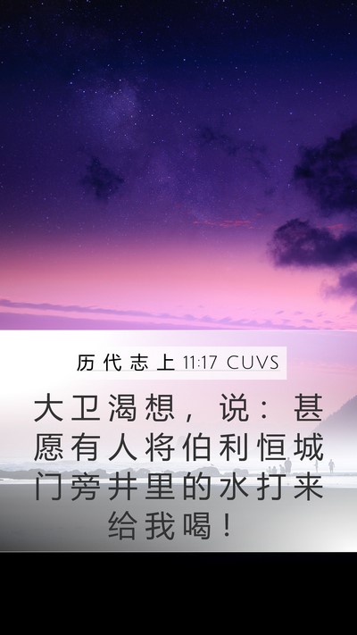 历 代 志 上 11:17 CUVS Mobile Phone Wallpaper - 大 卫 渴 想 ， 说 ： 甚 愿 有 人 将 - Mobile Bible Verse Wallpaper
