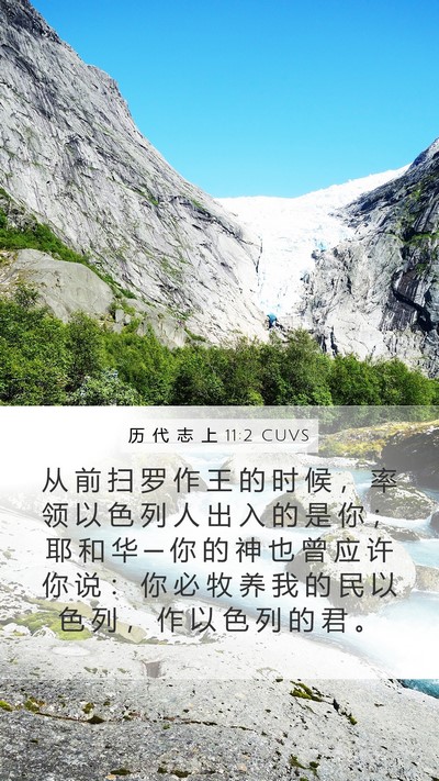 历 代 志 上 11:2 CUVS Bible Verse Image