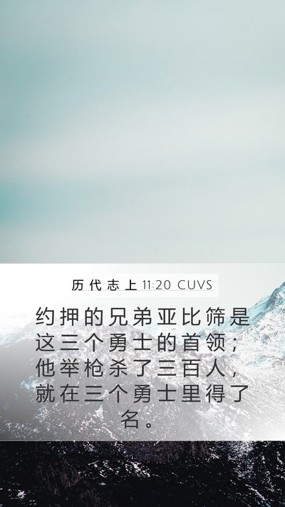 历 代 志 上 11:20 CUVS Bible Verse Image