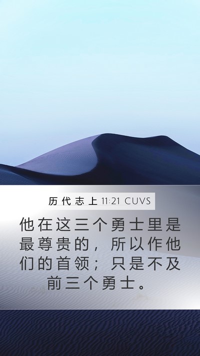 历 代 志 上 11:21 CUVS Bible Verse Image