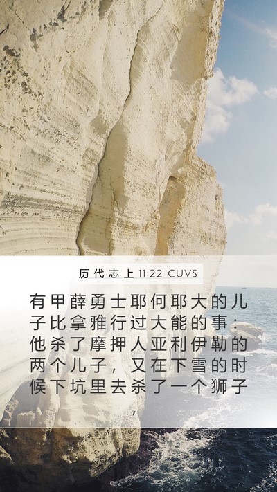 历 代 志 上 11:22 CUVS Bible Verse Image