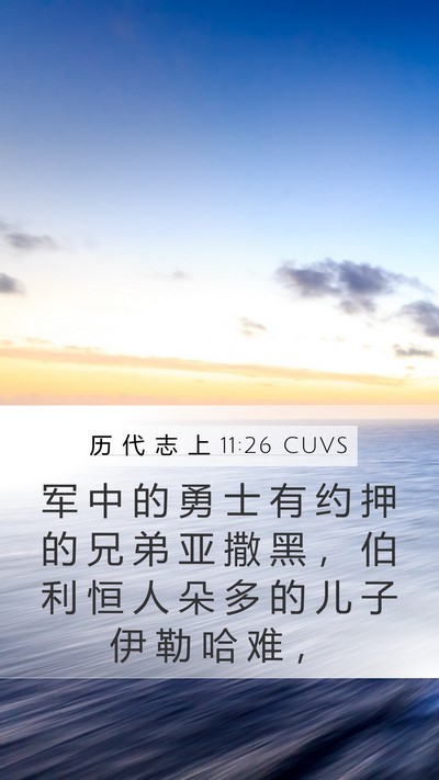 历 代 志 上 11:26 CUVS Bible Verse Image
