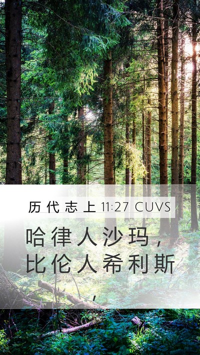 历 代 志 上 11:27 CUVS Bible Verse Image