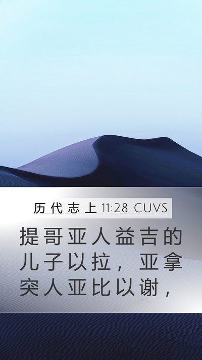 历 代 志 上 11:28 CUVS Bible Verse Image
