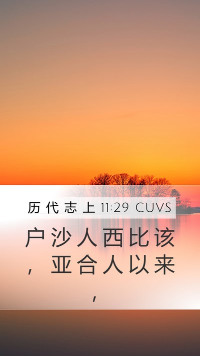 历 代 志 上 11:29 CUVS Bible Verse Image