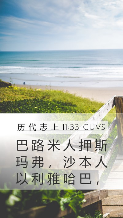 历 代 志 上 11:33 CUVS Bible Verse Image