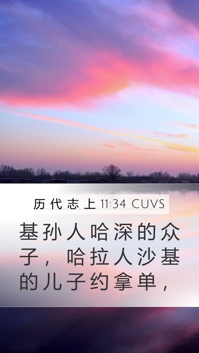 历 代 志 上 11:34 CUVS Bible Verse Image