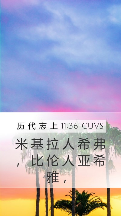 历 代 志 上 11:36 CUVS Mobile Phone Wallpaper - 米 基 拉 人 希 弗 ， 比 伦 人 亚 希 - Mobile Bible Verse Wallpaper