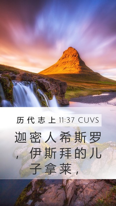 历 代 志 上 11:37 CUVS Bible Verse Image