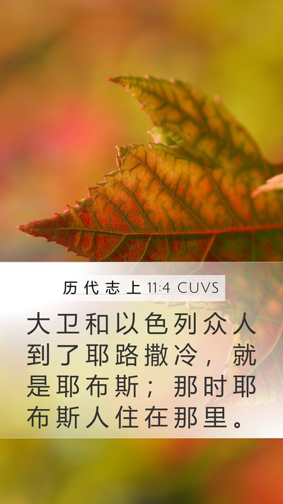 历 代 志 上 11:4 CUVS Bible Verse Image