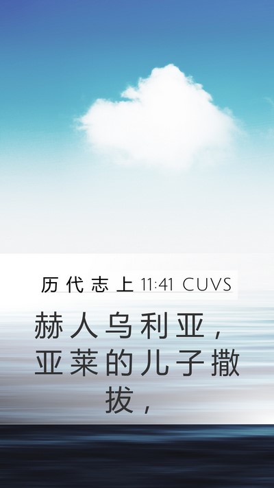 历 代 志 上 11:41 CUVS Bible Verse Image