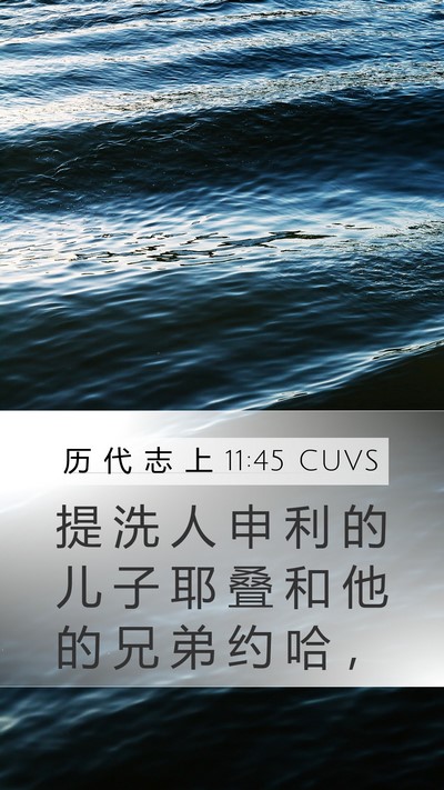 历 代 志 上 11:45 CUVS Mobile Phone Wallpaper - 提 洗 人 申 利 的 儿 子 耶 叠 和 他 - Mobile Bible Verse Wallpaper