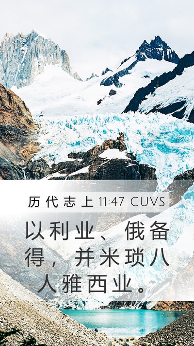 历 代 志 上 11:47 CUVS Mobile Phone Wallpaper - 以 利 业 、 俄 备 得 ， 并 米 琐 八 - Mobile Bible Verse Wallpaper