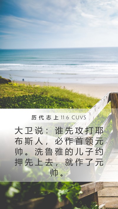 历 代 志 上 11:6 CUVS Bible Verse Image