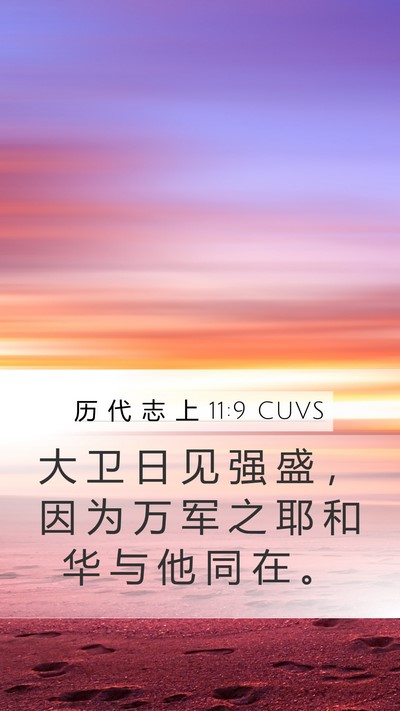 历 代 志 上 11:9 CUVS Bible Verse Image