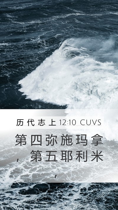 历 代 志 上 12:10 CUVS Mobile Phone Wallpaper - 第 四 弥 施 玛 拿 ， 第 五 耶 利 米 - Mobile Bible Verse Wallpaper