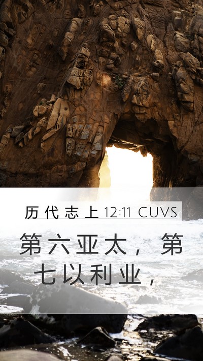 历 代 志 上 12:11 CUVS Mobile Phone Wallpaper - 第 六 亚 太 ， 第 七 以 利 业 - Mobile Bible Verse Wallpaper