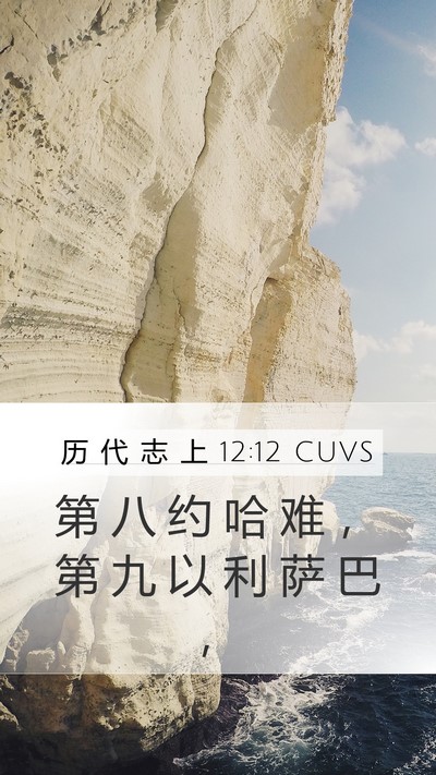历 代 志 上 12:12 CUVS Mobile Phone Wallpaper - 第 八 约 哈 难 ， 第 九 以 利 萨 巴 - Mobile Bible Verse Wallpaper
