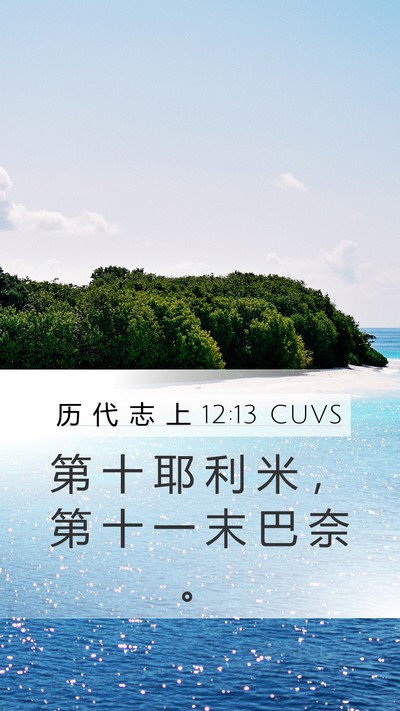 历 代 志 上 12:13 CUVS Mobile Phone Wallpaper - 第 十 耶 利 米 ， 第 十 一 末 巴 奈 - Mobile Bible Verse Wallpaper